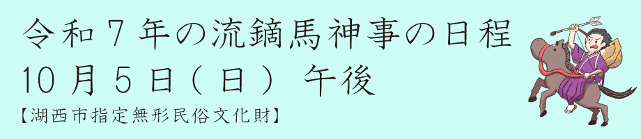 流鏑馬神事日程