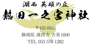 熱田一之宮神社フッター