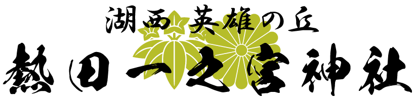 熱田一之宮神社