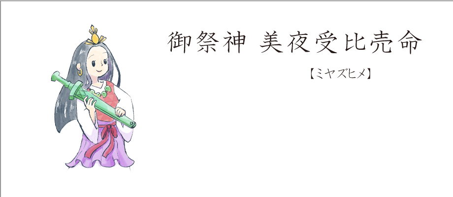 アイコン（ミヤズヒメ）