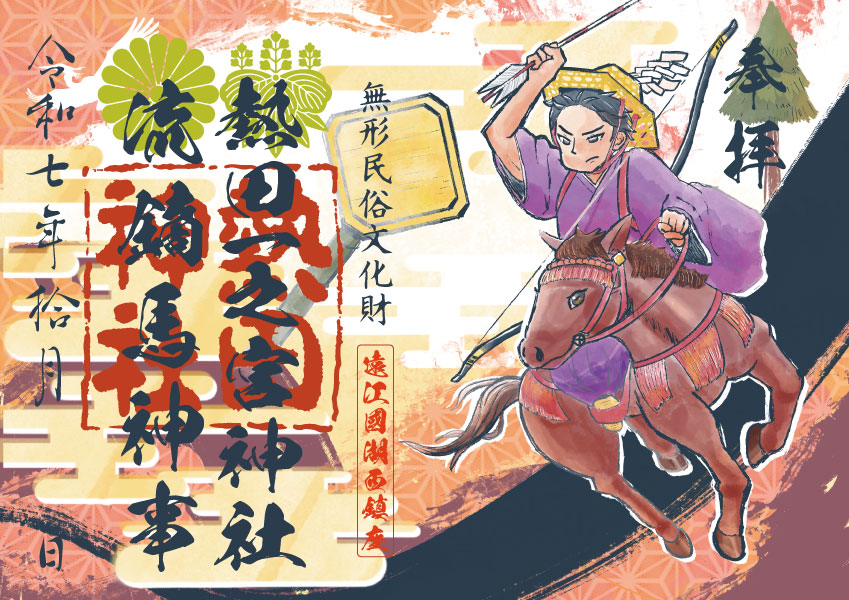 特別御朱印(流鏑馬)
