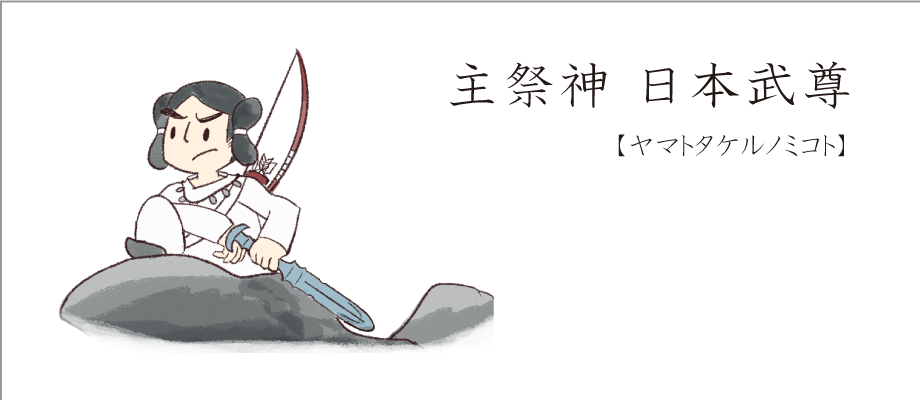 アイコン（日本武尊）