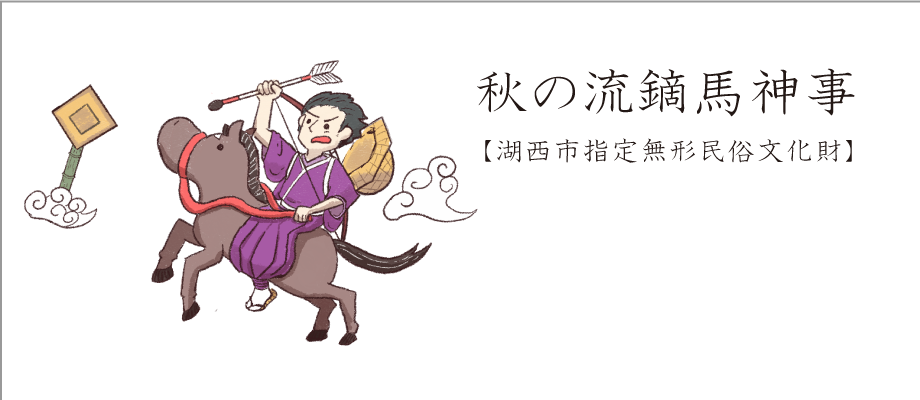 アイコン（流鏑馬神事）