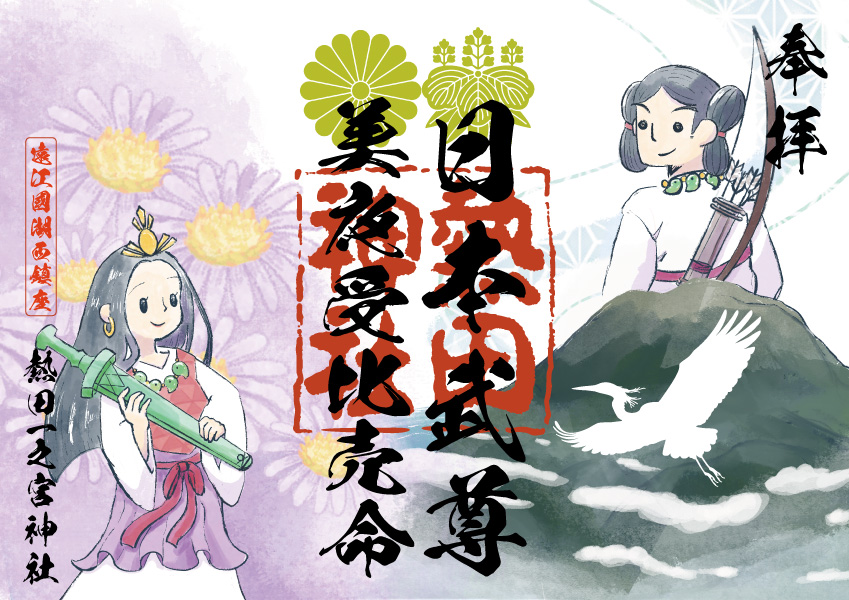 特別御朱印(ミヤズヒメとヤマトタケル)