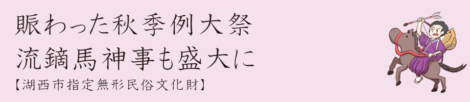 流鏑馬神事日程