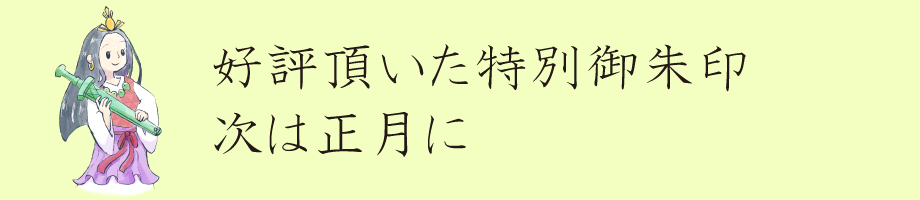 限定御朱印授与