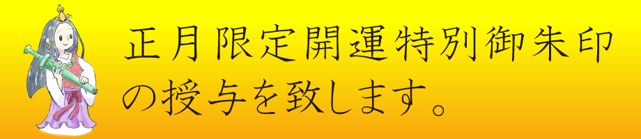 2026限定御朱印授与