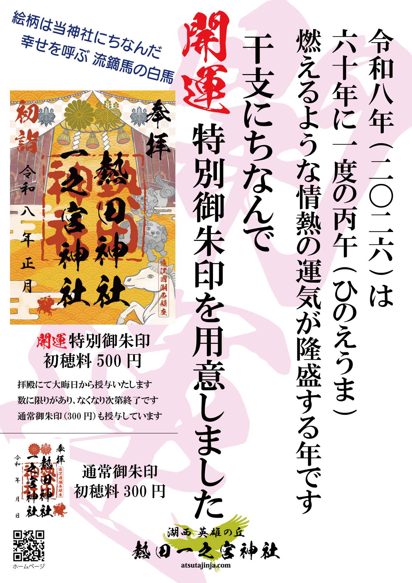 令和８年度特別御朱印ポスター
