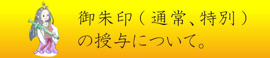 御朱印授与について