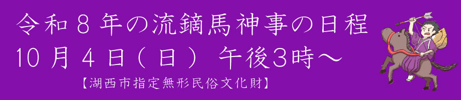 熱田一之宮神社アイコン（流鏑馬神事日程）